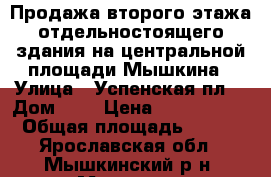 Продажа второго этажа отдельностоящего здания на центральной площади Мышкина › Улица ­ Успенская пл. › Дом ­ 1 › Цена ­ 4 528 000 › Общая площадь ­ 242 - Ярославская обл., Мышкинский р-н, Мышкин г. Недвижимость » Помещения продажа   